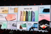 魅族20配置信息一览