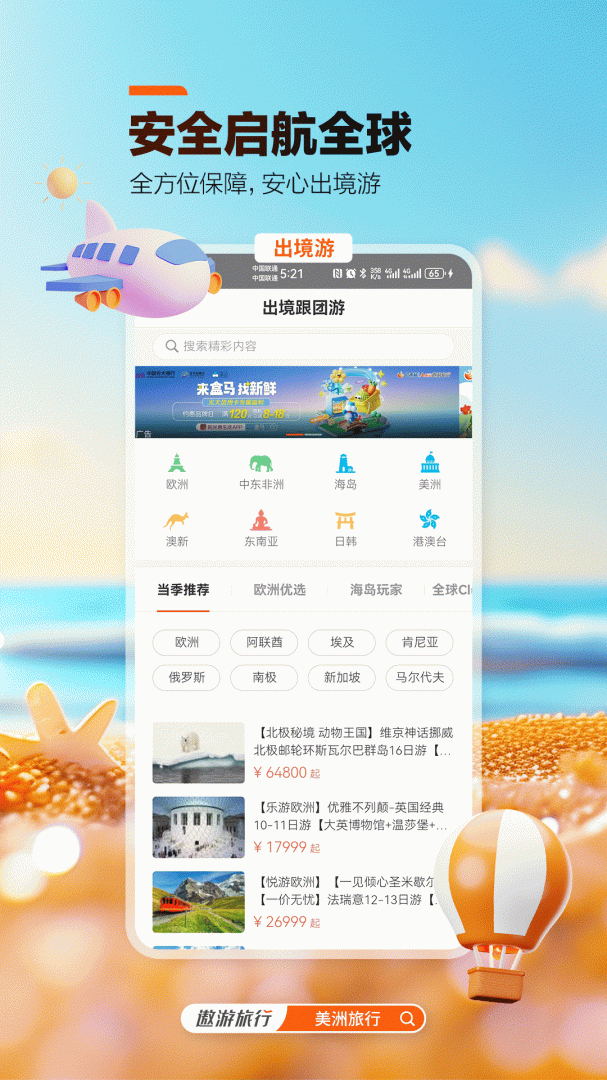 中青旅遨游旅行App