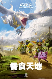 饥饿龙（四只隐藏龙）