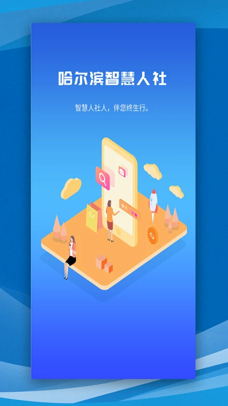 哈尔滨智慧人社手机app最新版