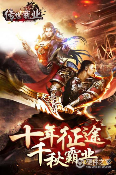 传世霸业九游版