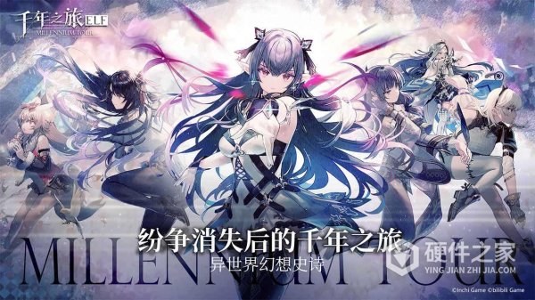 千年之旅bilibili版
