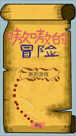 嗷嗷的冒险手游