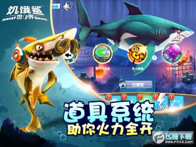 饥饿鲨世界0.4老版本
