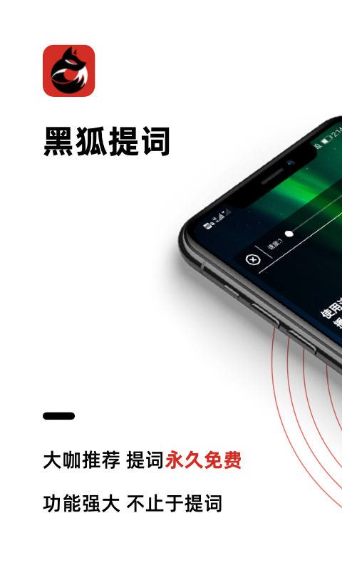 黑狐提词附邀请码免费版