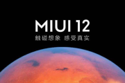 miui12第三批升级名单有哪些