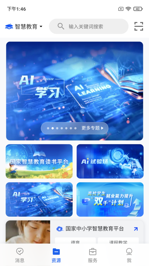 智慧教育云平台app