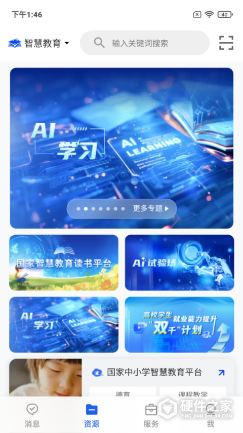 智慧教育云平台app