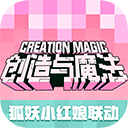 创造与魔法旧版