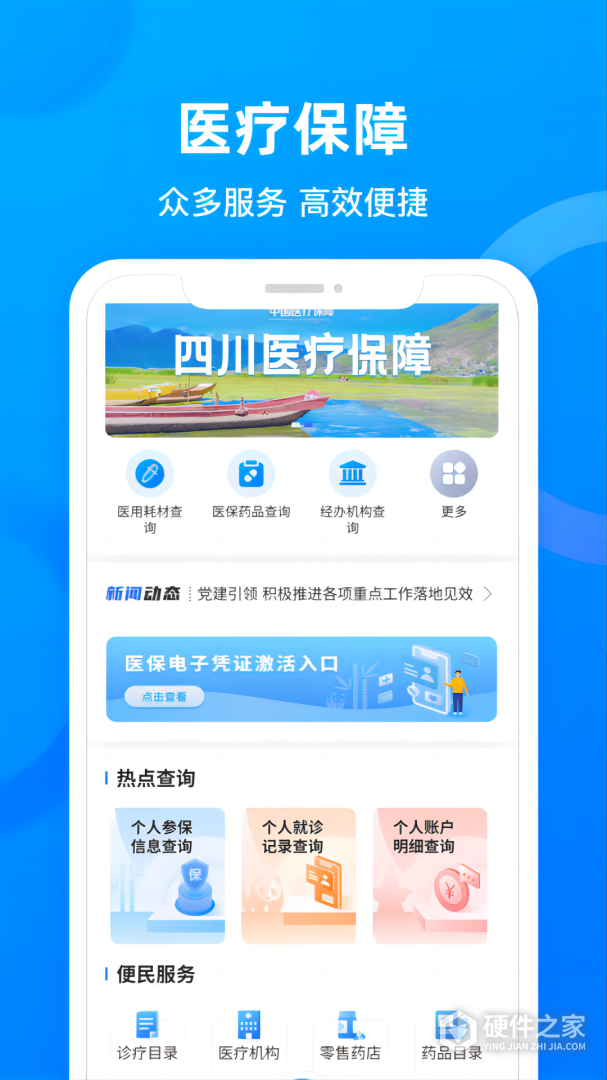 四川医保