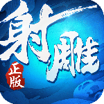 射雕英雄传3D最新版