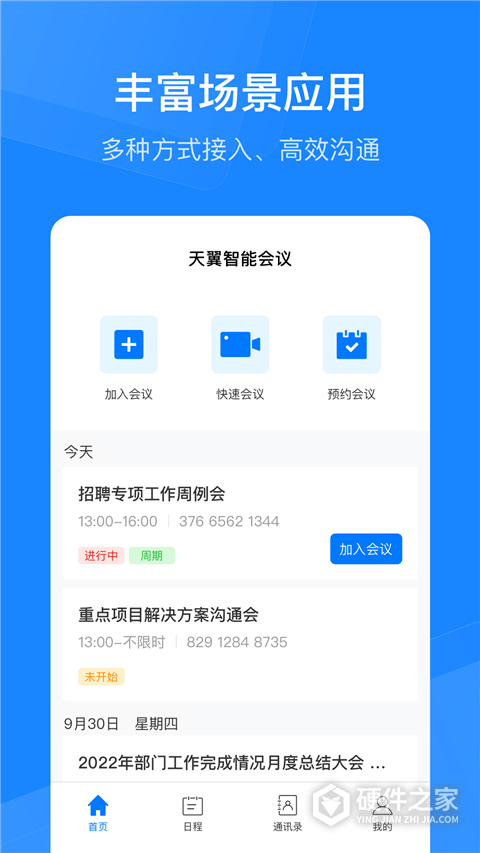 天翼云会议2024版