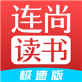 连尚读书无限点券版