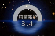 鸿蒙3.1版本怎样下载