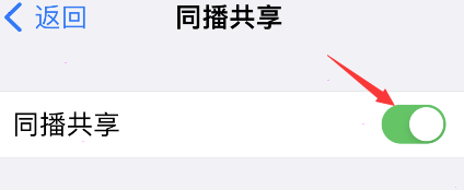 iPhone同播共享在哪开启