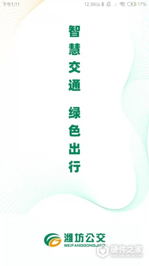 潍坊公交app