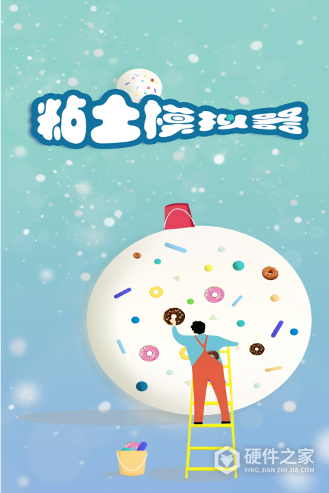 粘土模拟器正版
