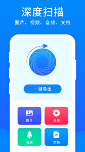 手机恢复大师(文档深度查找)