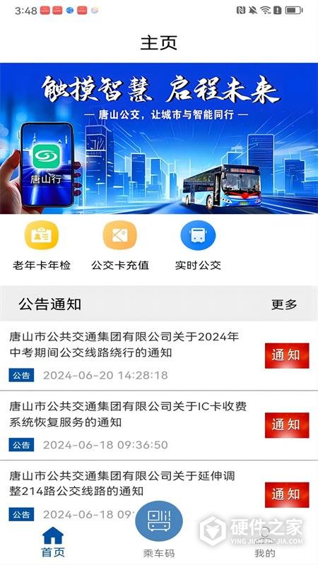 唐山行公交乘车手机版
