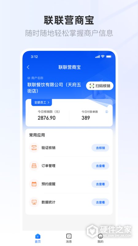联联营商宝app商家版