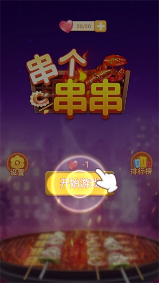 串个串串