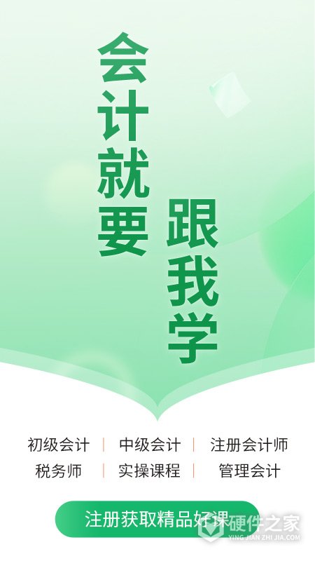会计跟我学app