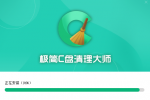 极简C盘清理大师