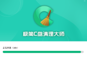 极简C盘清理大师