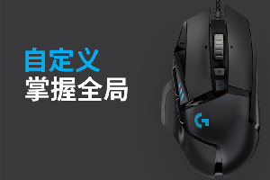 罗技g502按键怎么设置