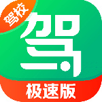 驾校一点通极速版app