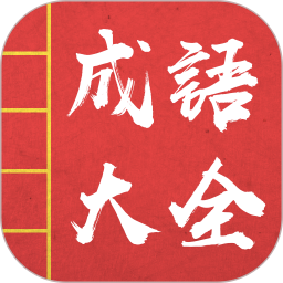 成语词典故事大全