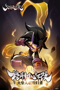 火柴人归来九游版