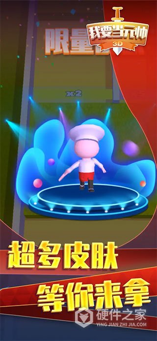 我要当元帅