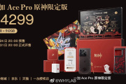 一加acepro原神限定版价格