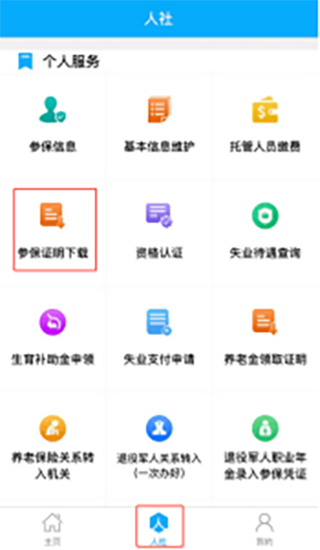 日照人社app官方版