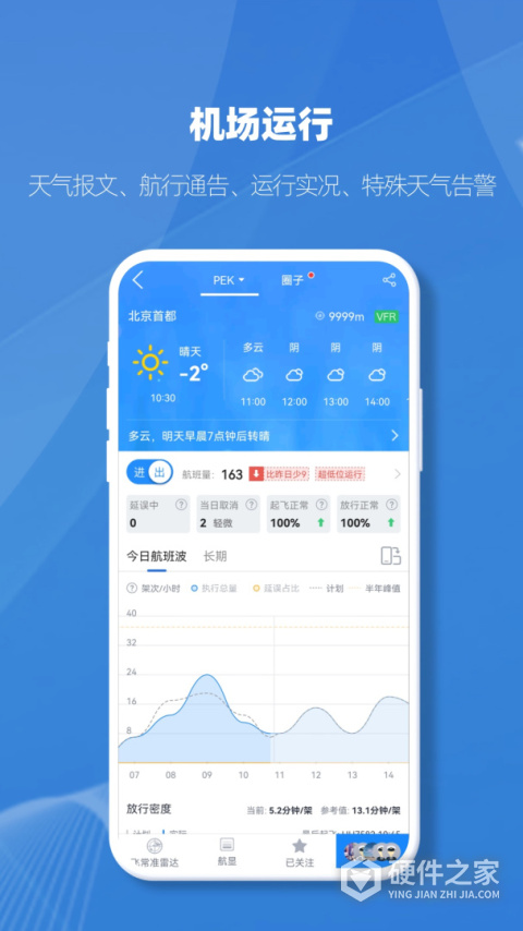 飞常准业内版APP