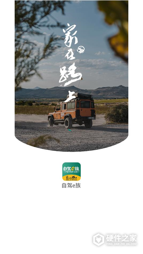 自驾e族