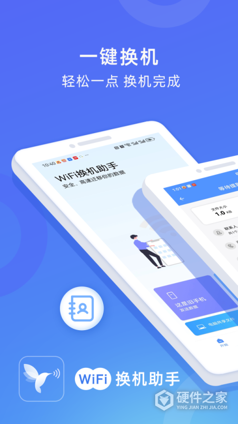 WiFi换机助手app