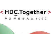 2022华为开发者大会直播收看地址