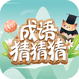 成语猜猜猜更新版