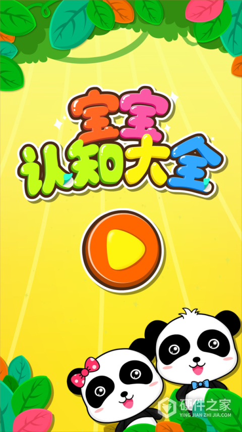 宝宝认知大全安卓版