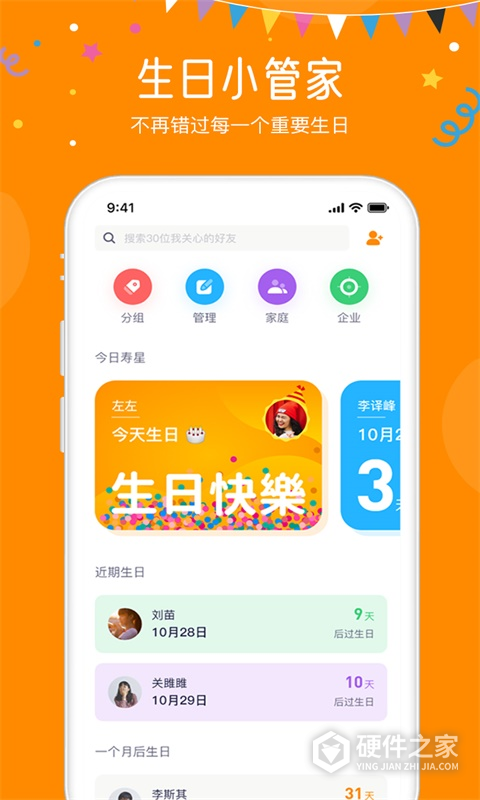 生日小管家