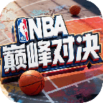 NBA巅峰对决