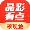 晶彩看点