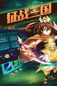 步战三国九游版