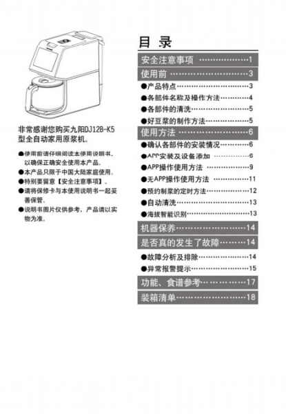 九阳DJ12B-K5(17年升级豆浆机)豆浆机说明书