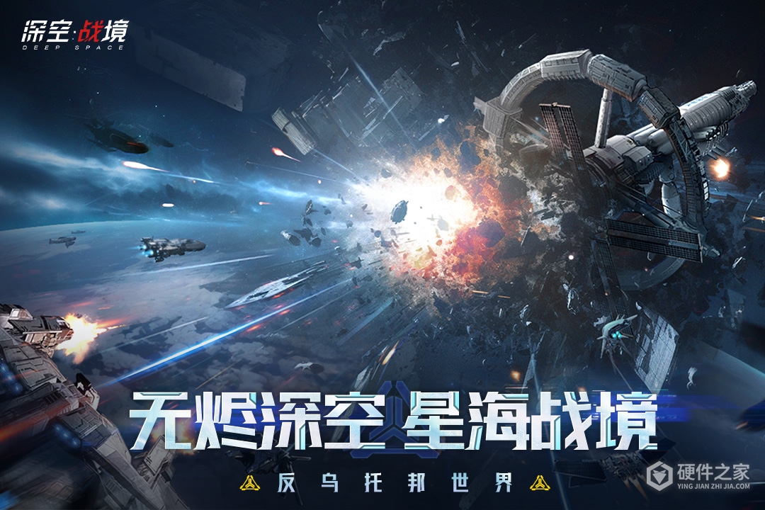 深空战境