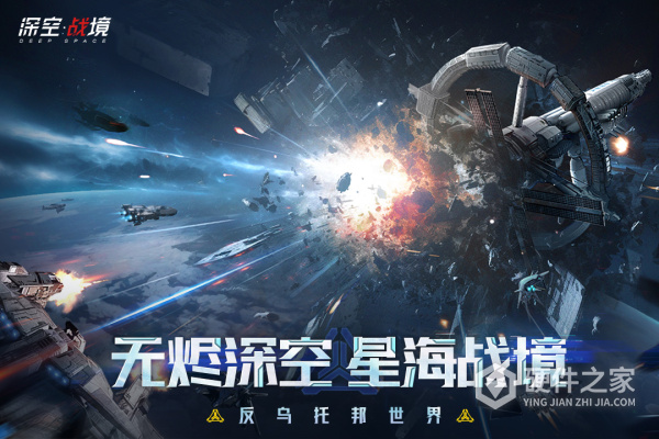深空战境