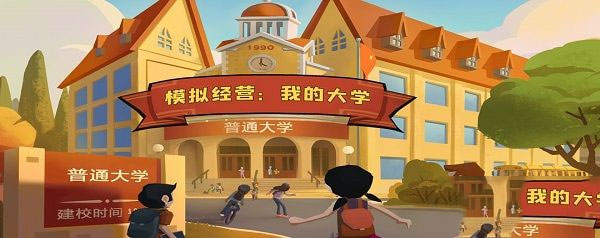 模拟经营我的大学