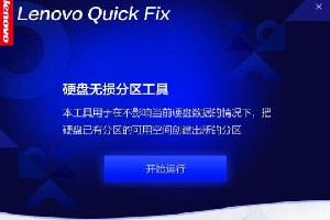 联想官方硬盘无损分区工具